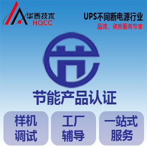 節(jié)能認(rèn)證申請指南 產(chǎn)品范圍、認(rèn)證模式與信息技術(shù)咨詢服務(wù)